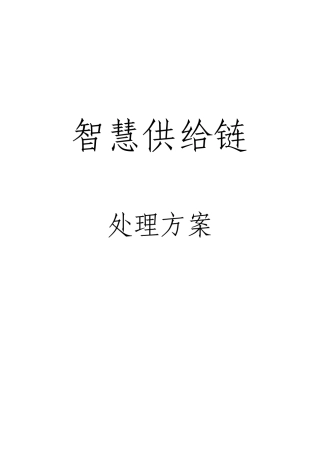 智慧供应链解决方案