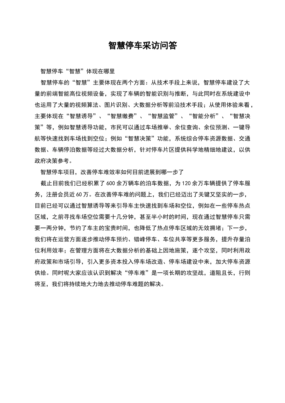 智慧停车采访问答_第1页
