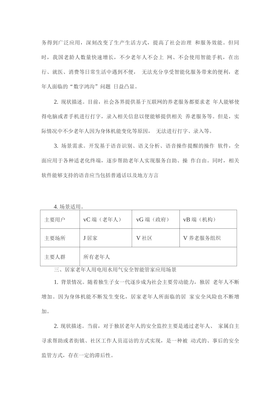 智慧养老应用场景需求清单_第2页