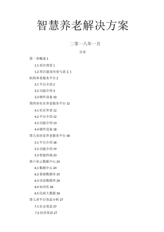 智慧养老建设方案