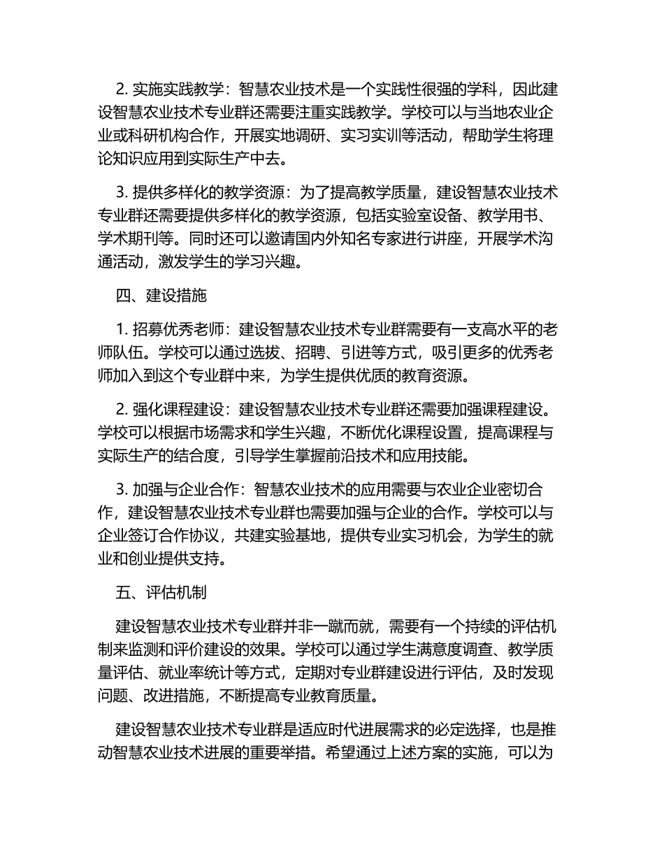 智慧农业技术专业群建设方案_第2页