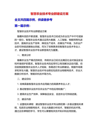智慧农业技术专业群建设方案
