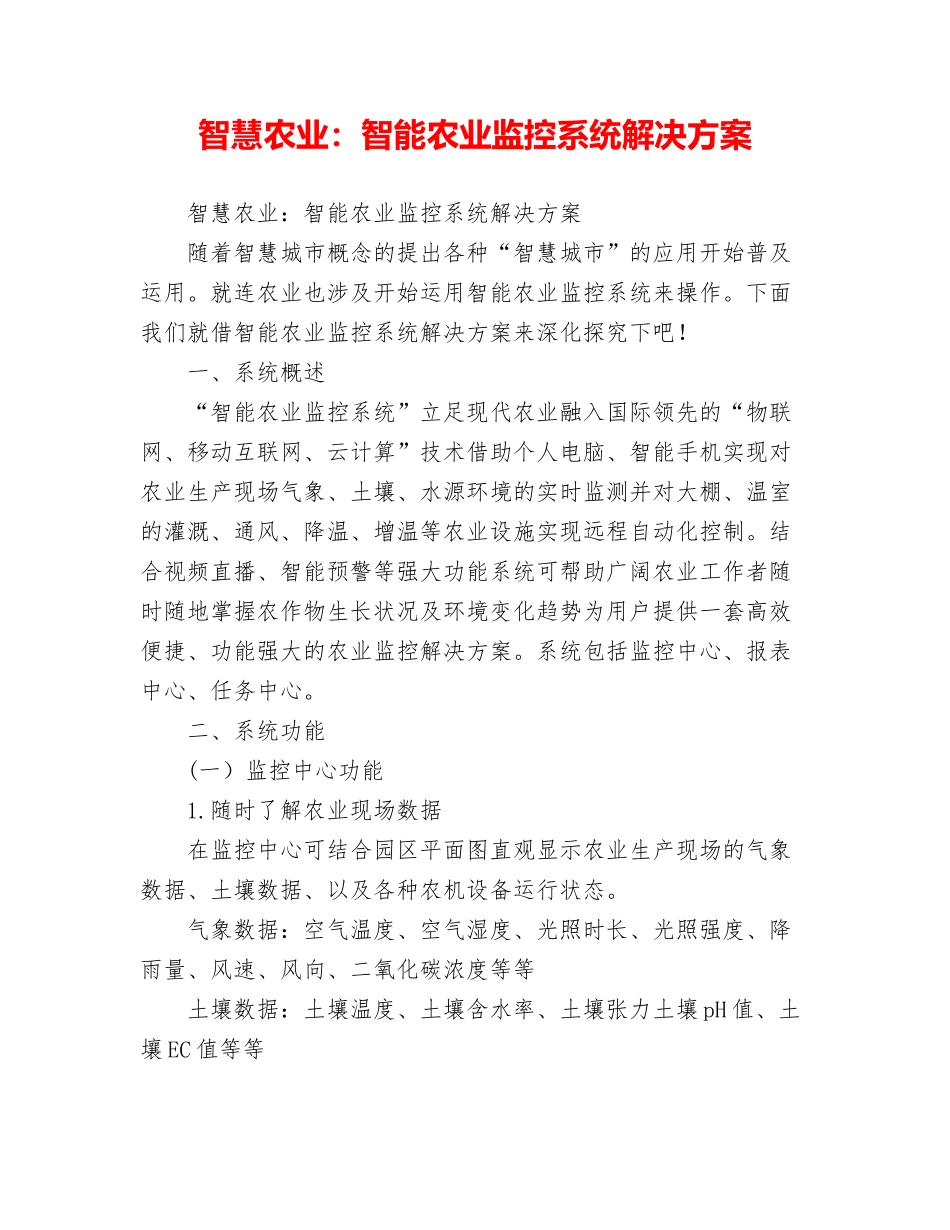 智慧农业：智能农业监控系统解决方案_第1页