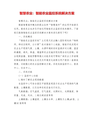 智慧农业：智能农业监控系统解决方案