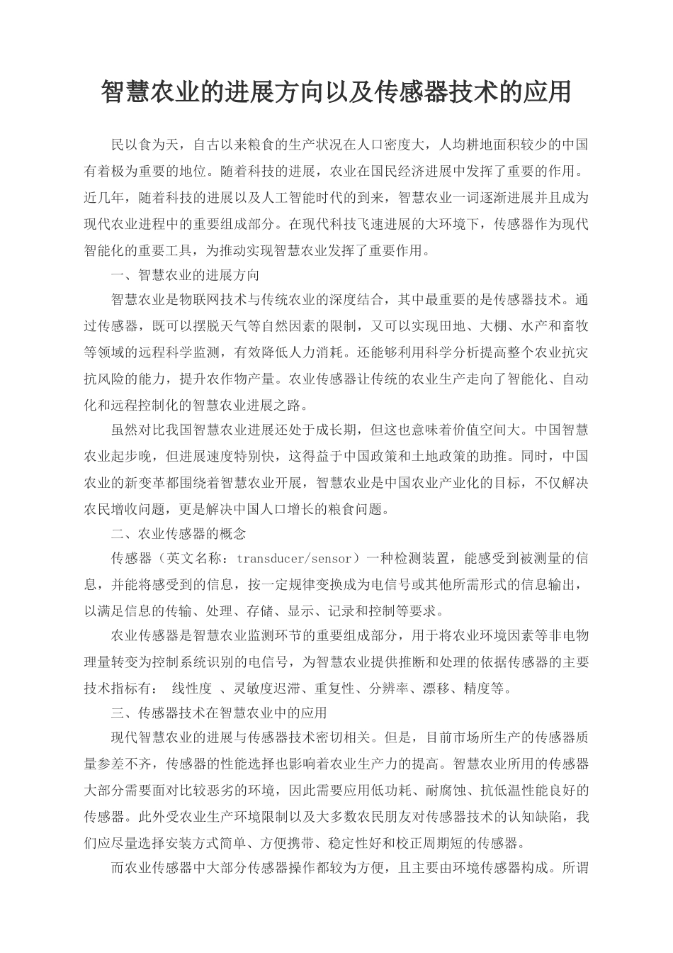 智慧农业的发展方向以及传感器技术的应用_第1页