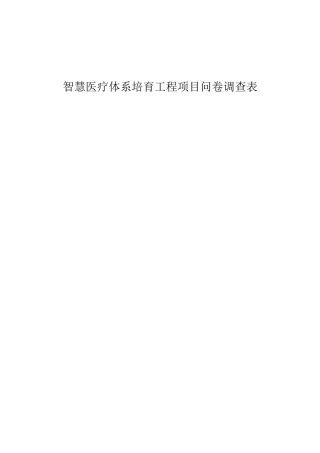 智慧医疗体系培育工程项目问卷调查表