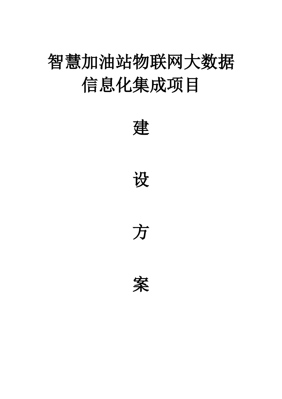 智慧加油站物联网大数据集成项目建设方案_第1页