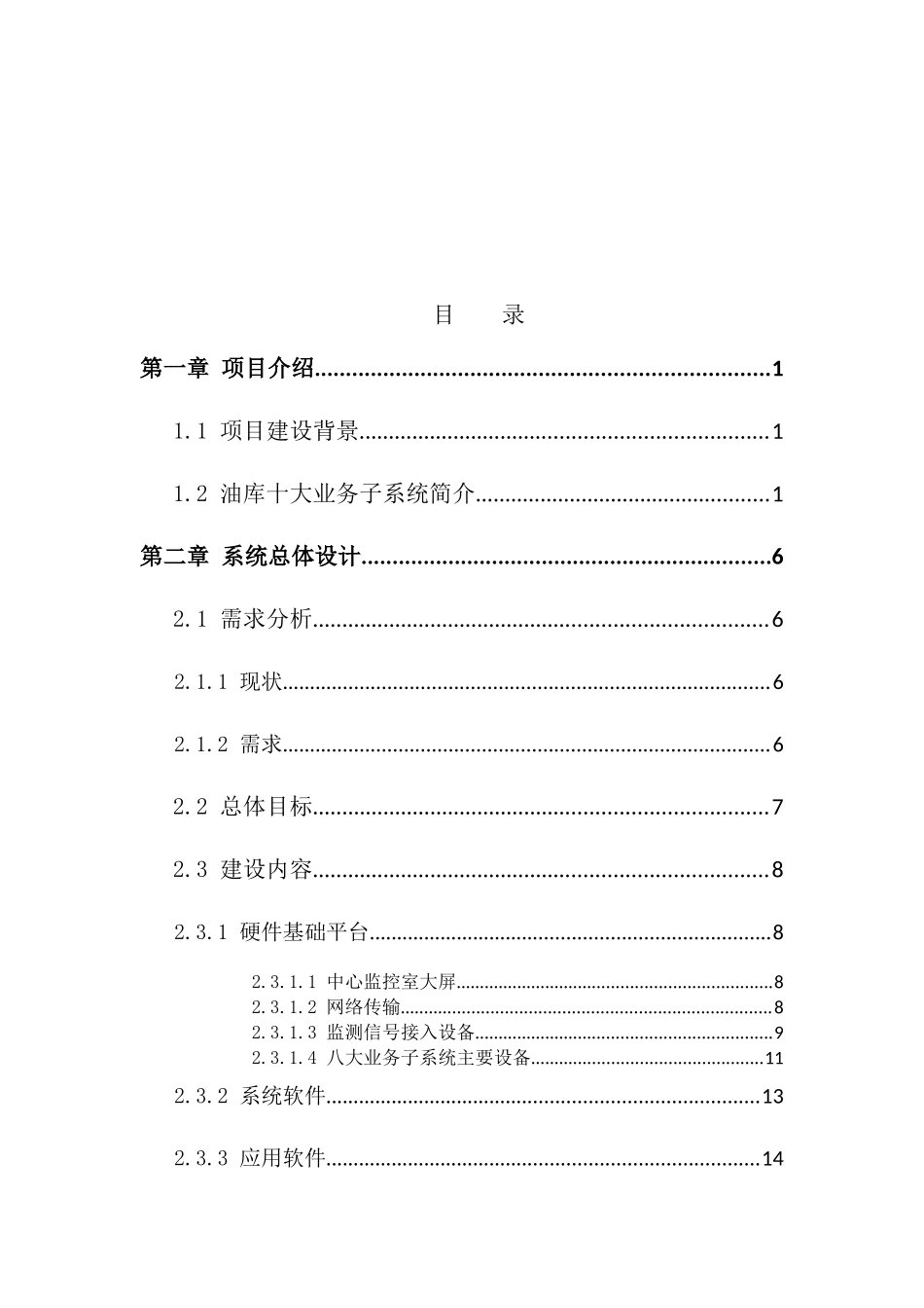 智慧加油站物联网大数据集成项目建设方案_第2页