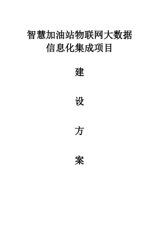 智慧加油站物联网大数据集成项目建设方案