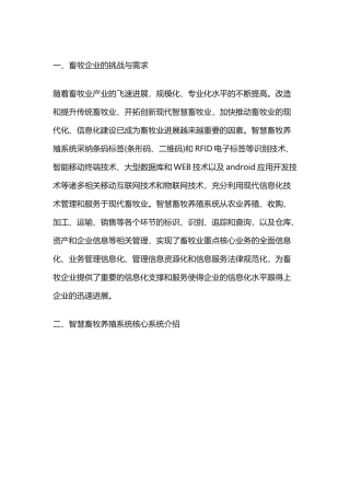 智慧农业：智慧畜牧养殖系统解决方案