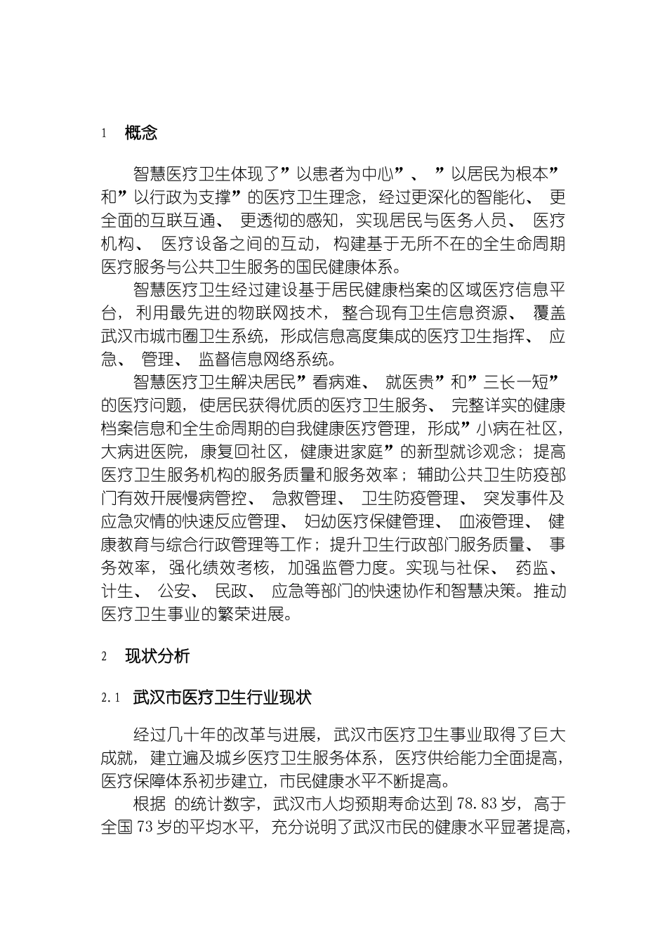 智慧医疗系统建设项目方案模板_第3页