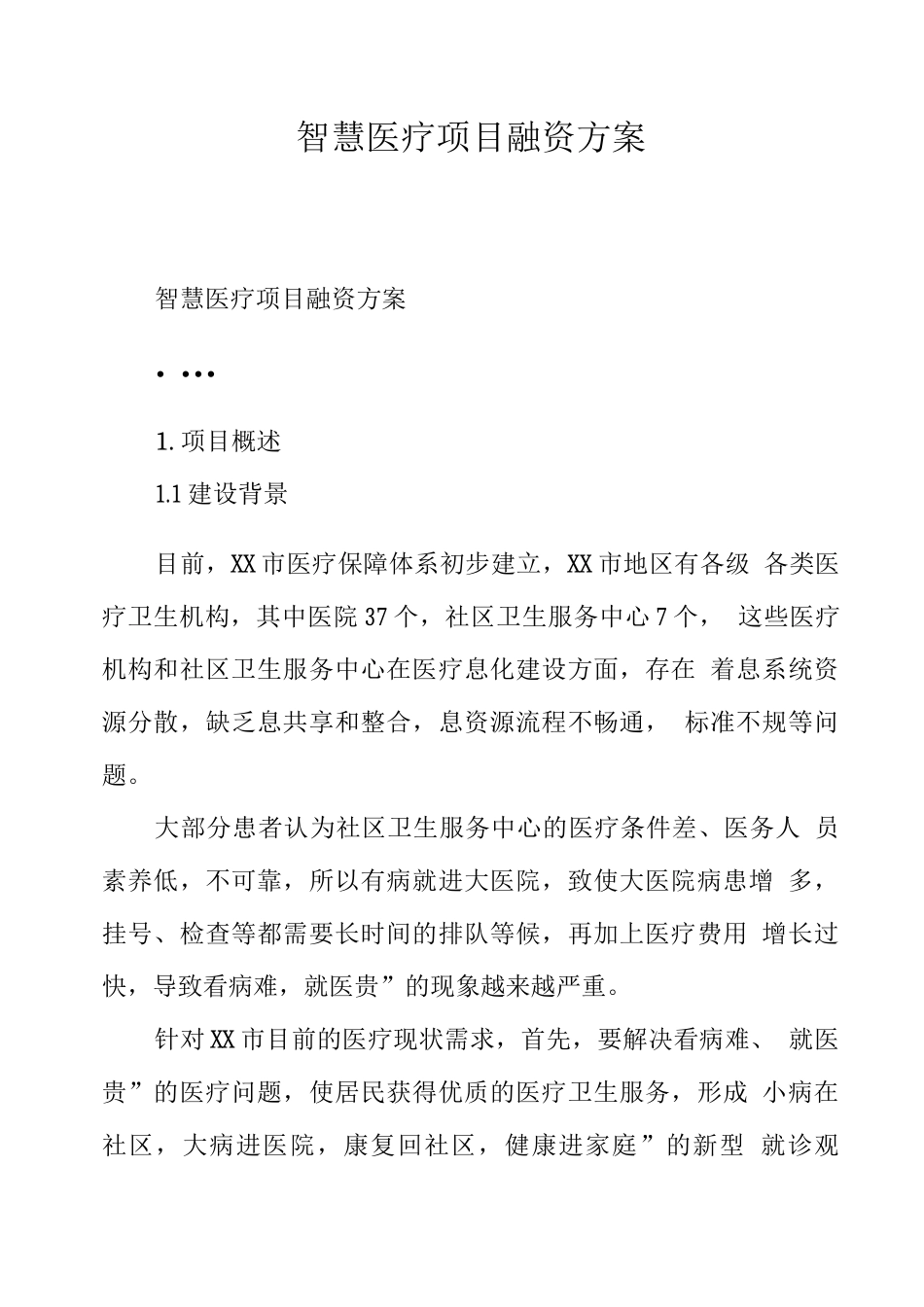 智慧医疗项目融资方案_第1页