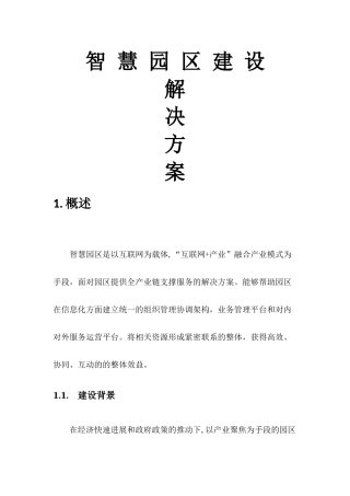 智慧园区建设方案 