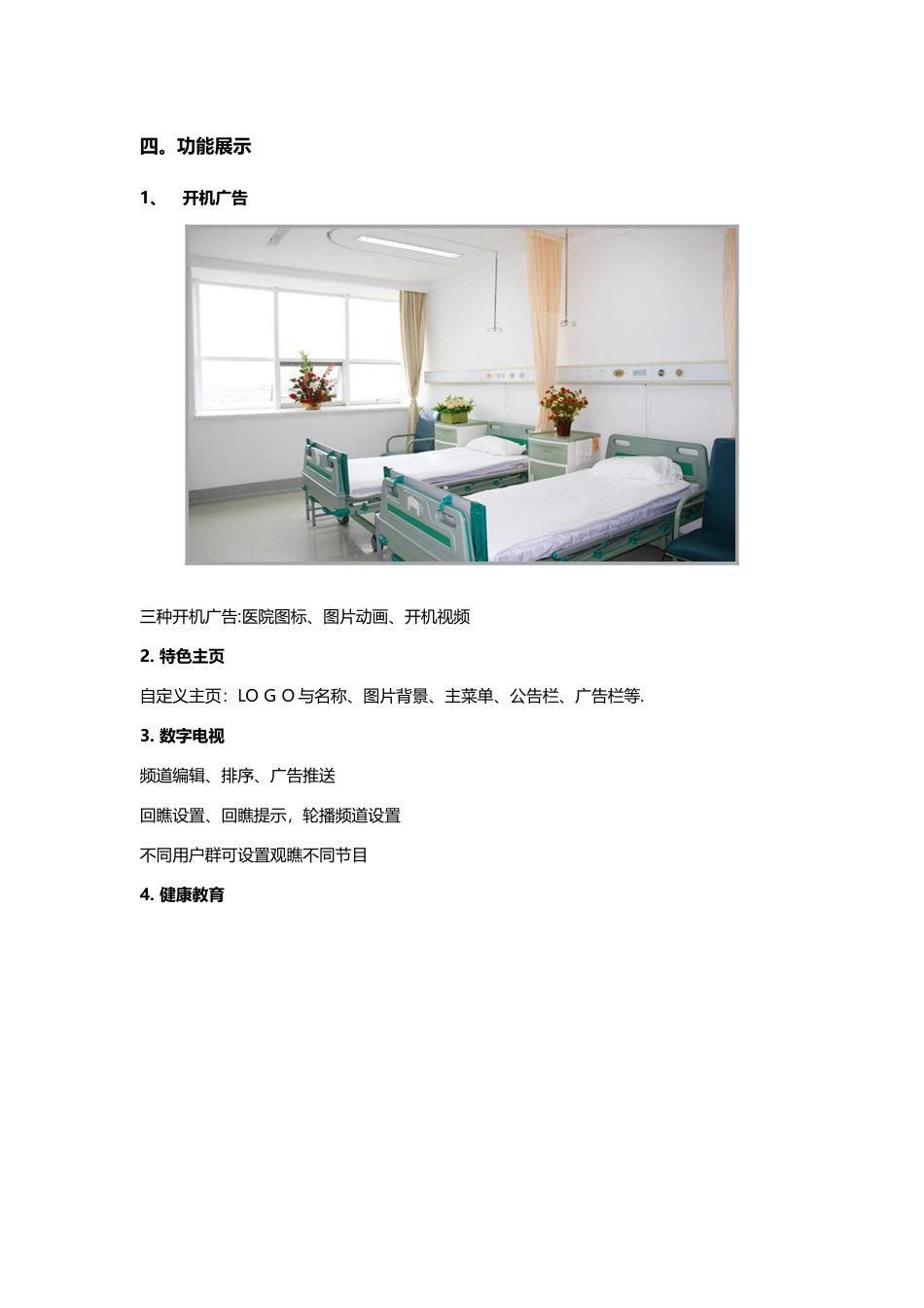 智慧医院IPTV解决方案_第3页