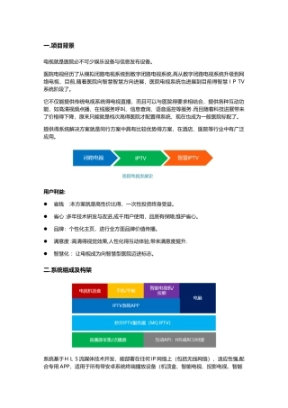 智慧医院IPTV解决方案