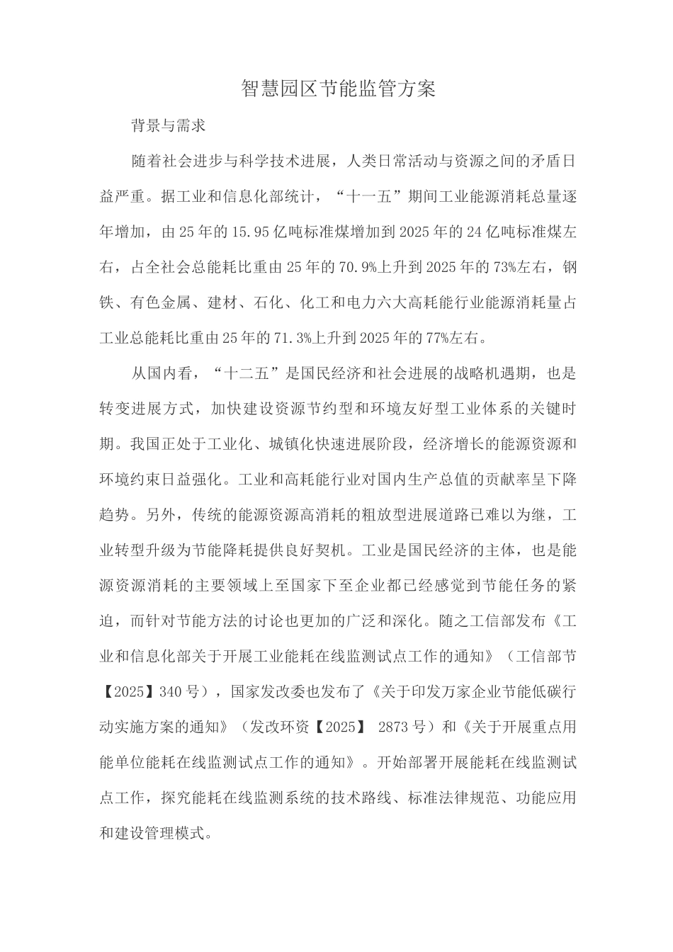 智慧园区节能监管方案3_第1页