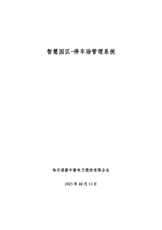 智慧园区停车场管理系统