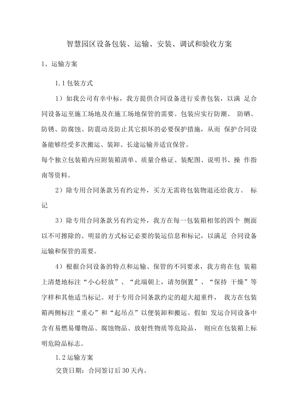 智慧园区设备包装、运输、安装、调试和验收方案_第1页