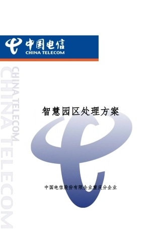 智慧园区解决方案