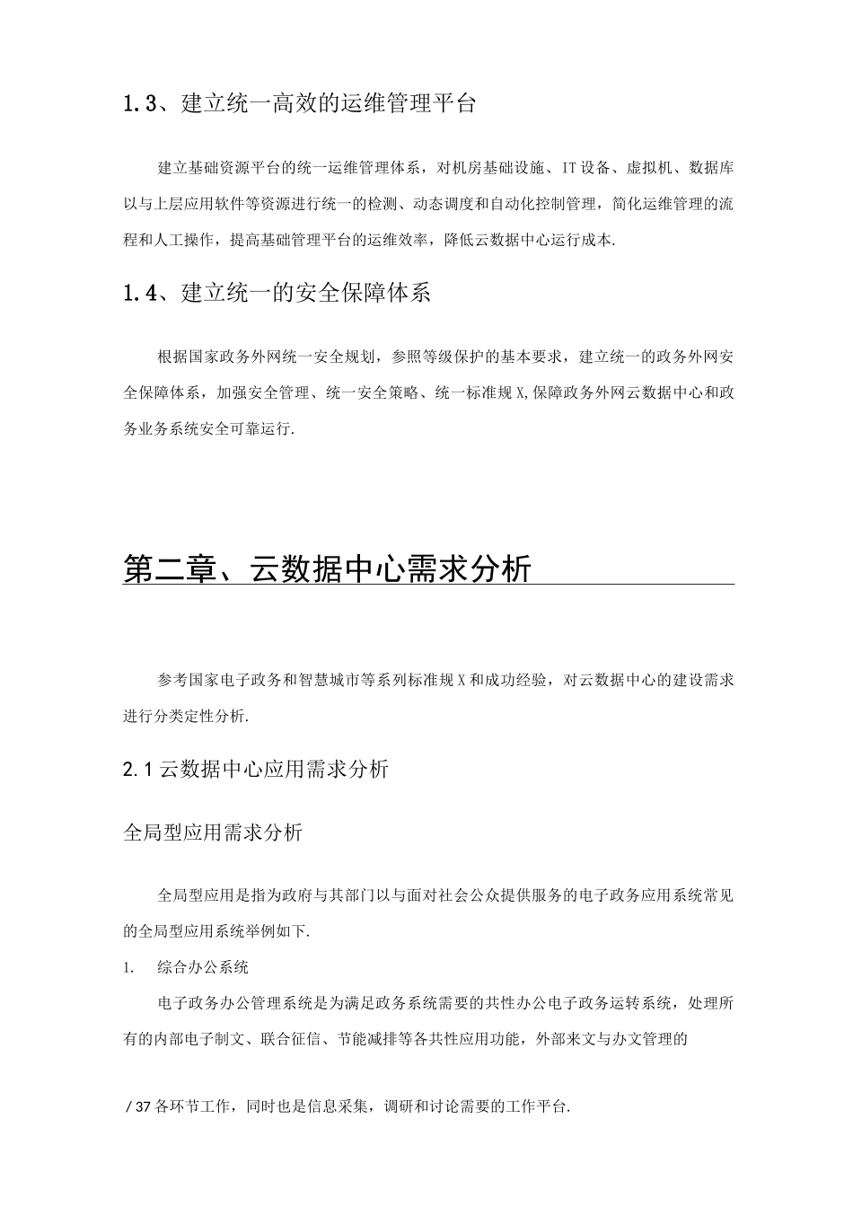 智慧城市云数据中心建设技术方案_第2页