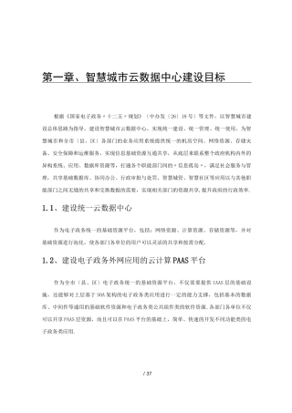 智慧城市云数据中心建设技术方案