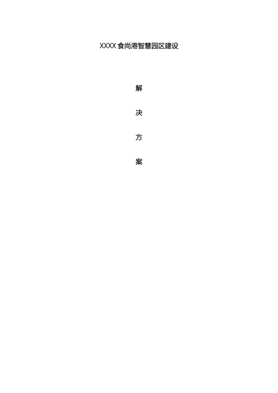 智慧园区建设解决方案_第2页
