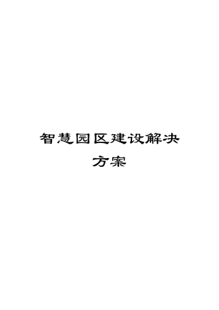 智慧园区建设解决方案