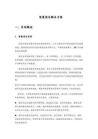 智慧园区解决方案
