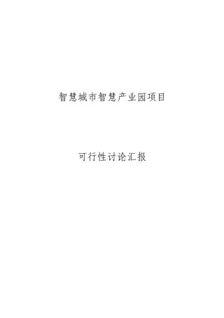 智慧城市智慧产业园项目可行性研究报告
