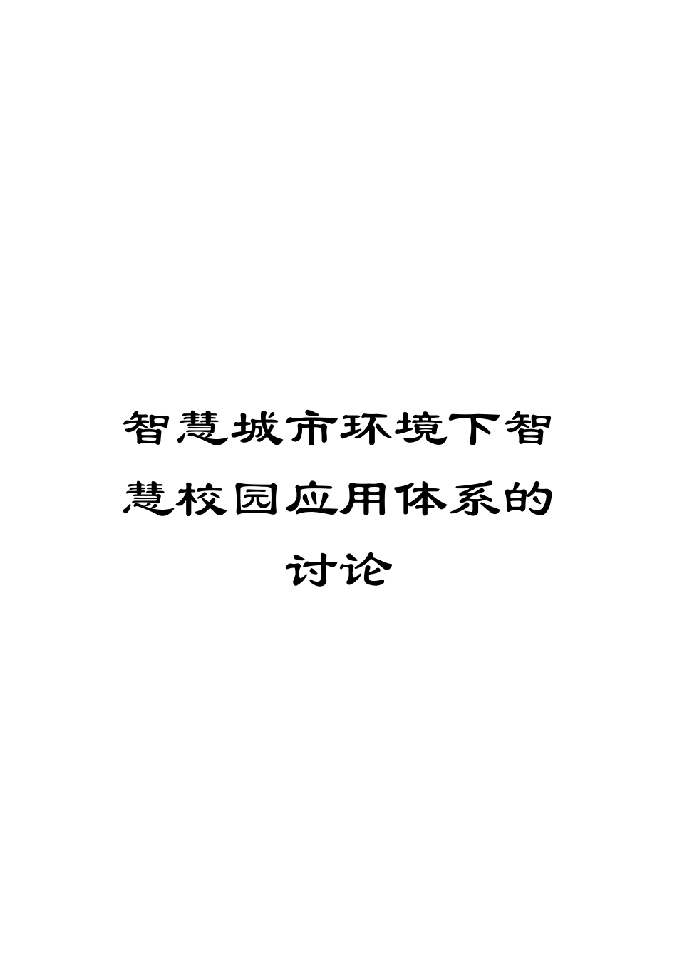 智慧城市环境下智慧校园应用体系的研究模板_第1页
