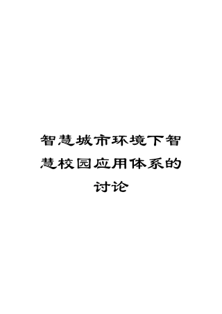 智慧城市环境下智慧校园应用体系的研究模板