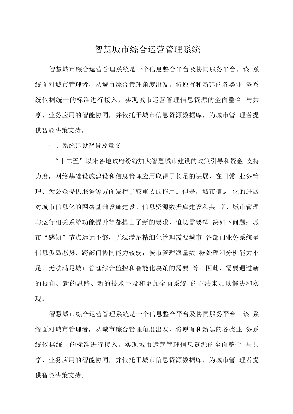智慧城市综合运营管理系统_第1页