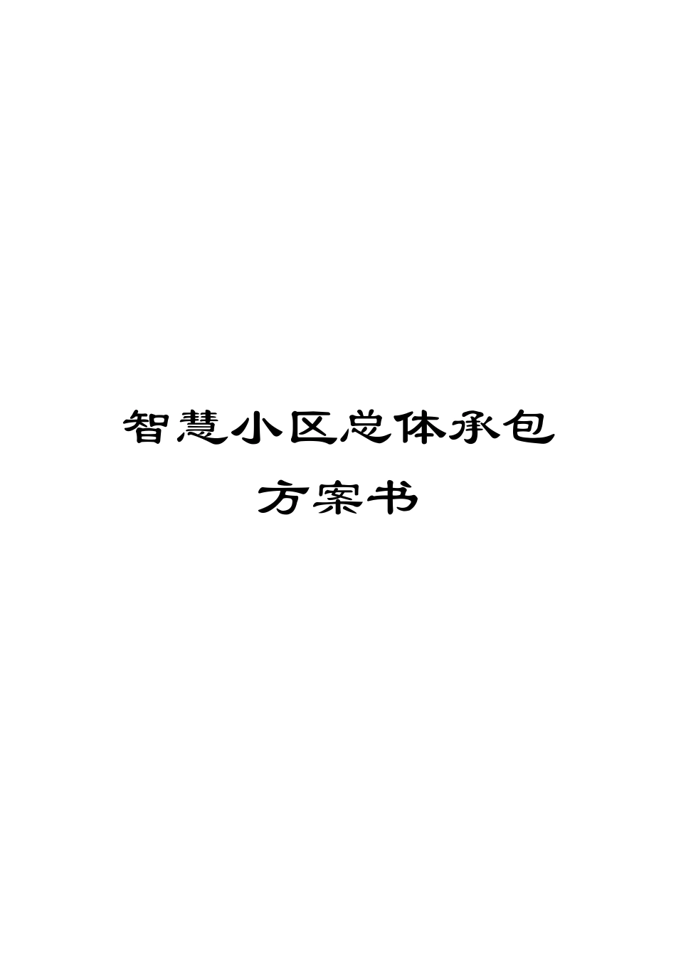 智慧小区总体承包方案书模板_第1页