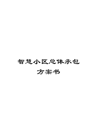 智慧小区总体承包方案书模板