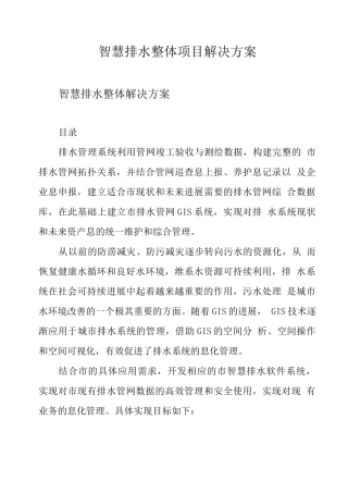 智慧排水整体项目解决方案