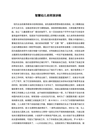 智慧幼儿教师演讲稿
