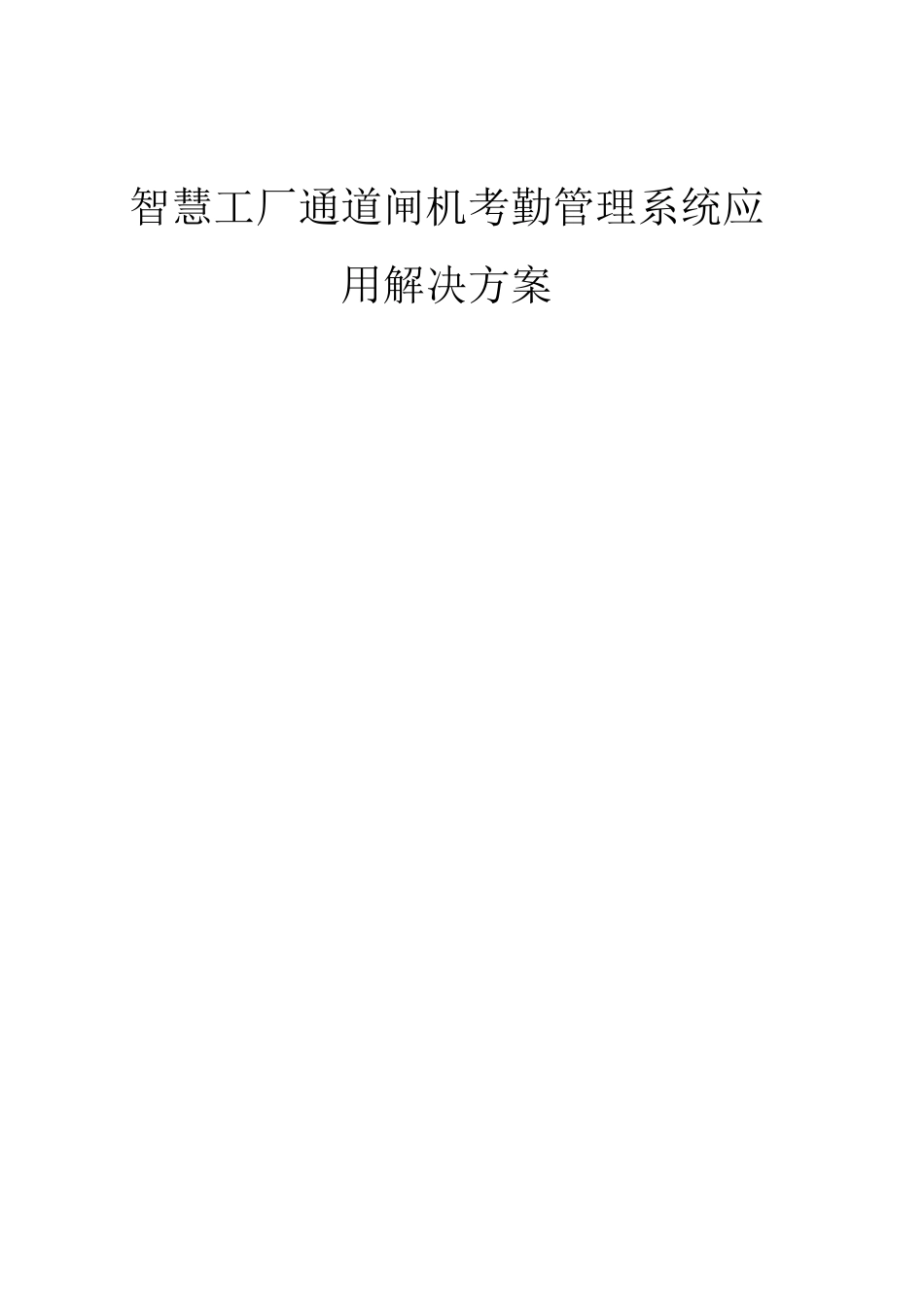 智慧工厂人脸识别闸机考勤出入控制平台整体建设运营解决方案_第1页