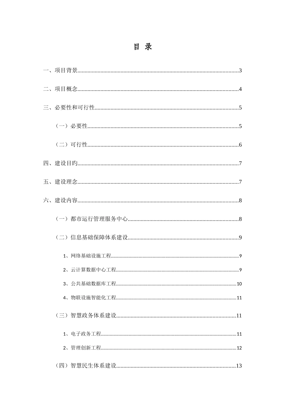 智慧城市项目建议书_第3页