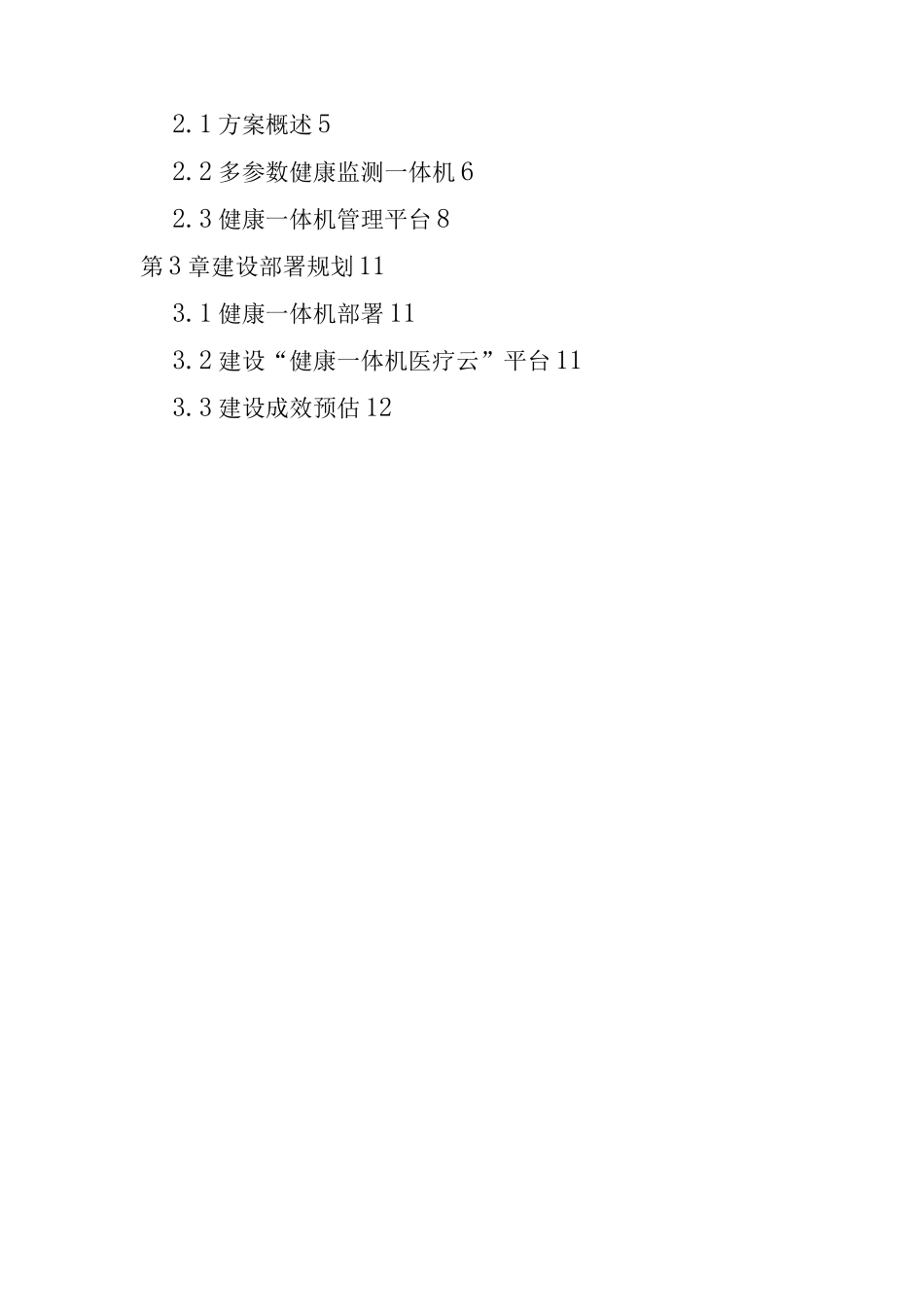 智慧小屋整体规划设计建设方案_第2页