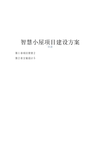 智慧小屋整体规划设计建设方案