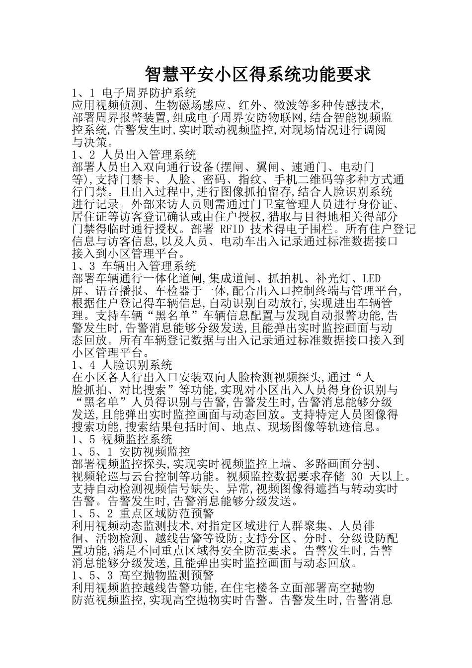 智慧平安小区得系统功能要求_第1页