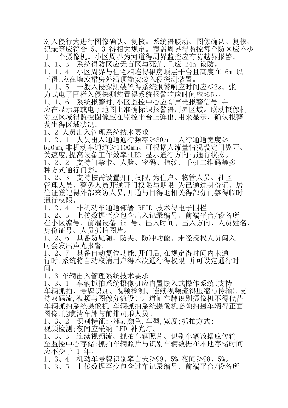 智慧平安小区得系统功能要求_第3页