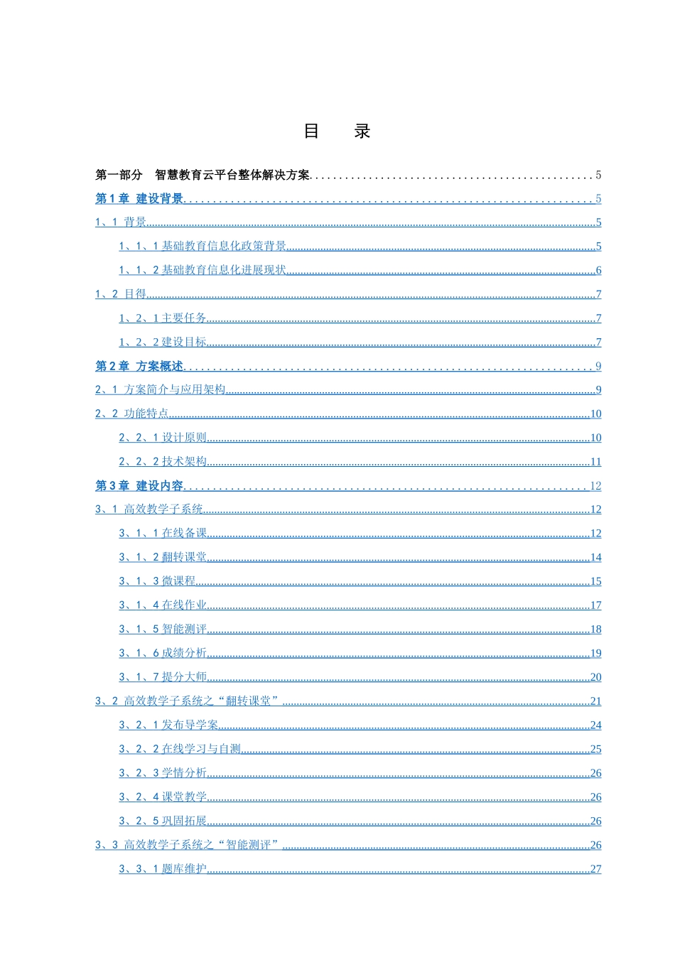 智慧教育云平台解决方案_第2页