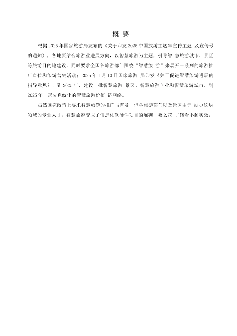 智慧旅游O2O运营模式计划书_第2页