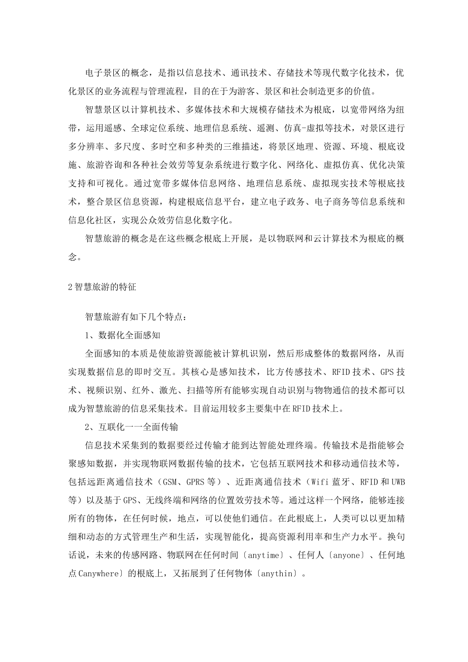 智慧旅游的概念及其开展情况介绍_第2页