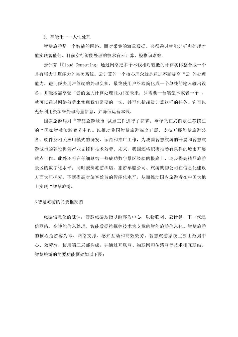 智慧旅游的概念及其开展情况介绍_第3页