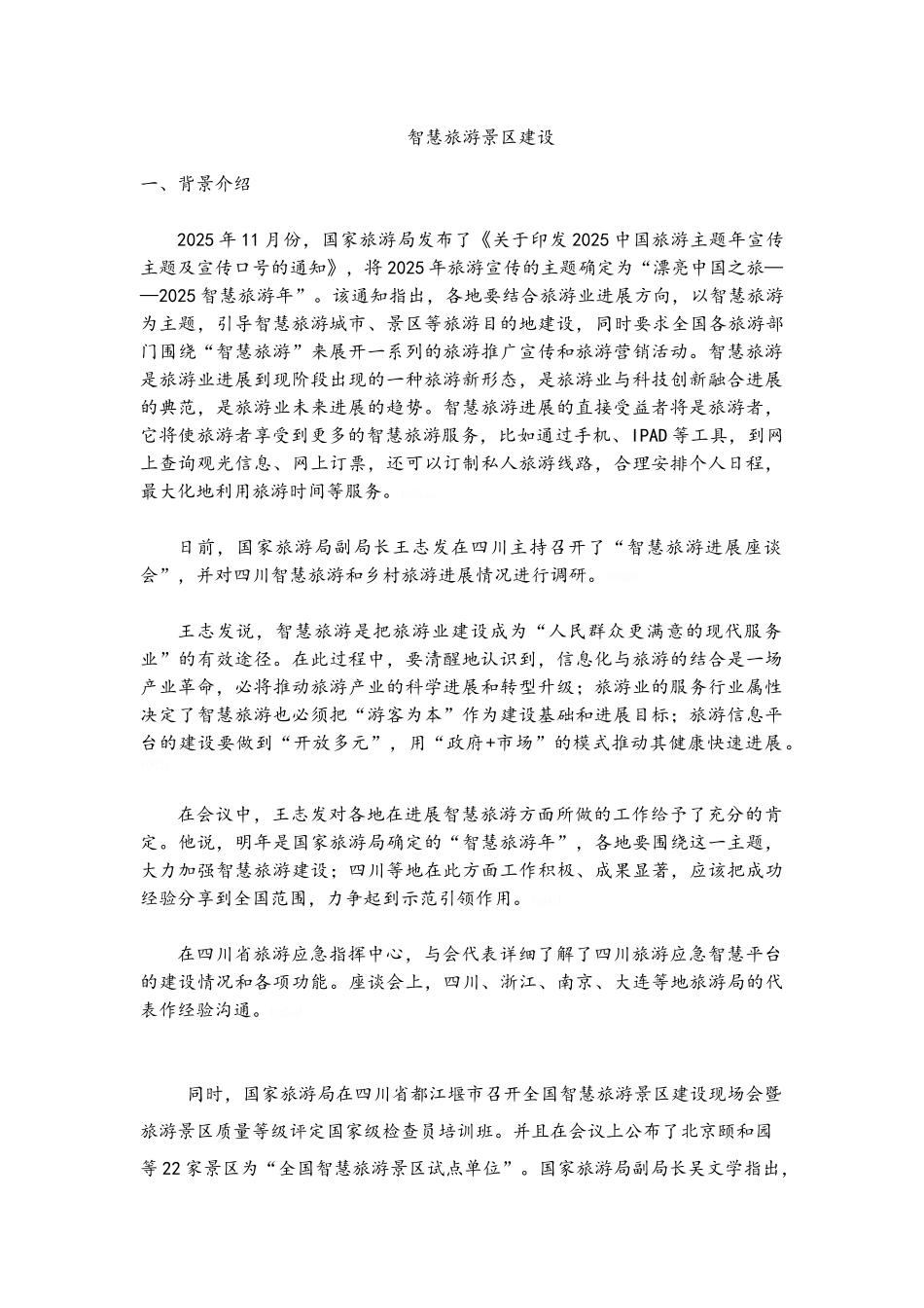 智慧旅游景区建设_第1页