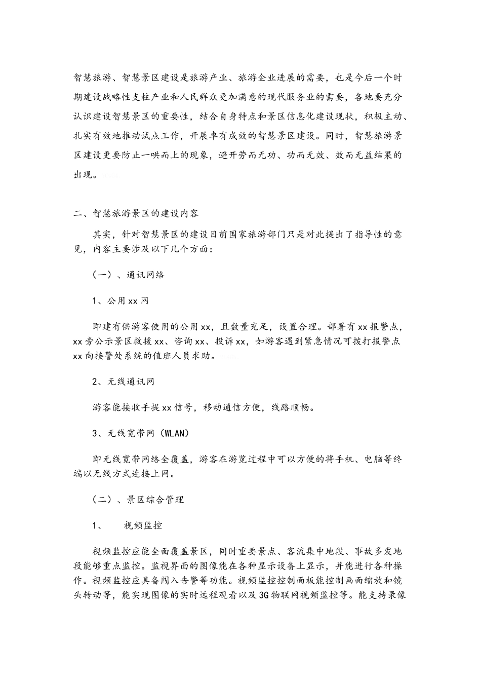 智慧旅游景区建设_第2页