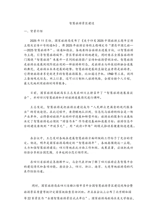 智慧旅游景区建设