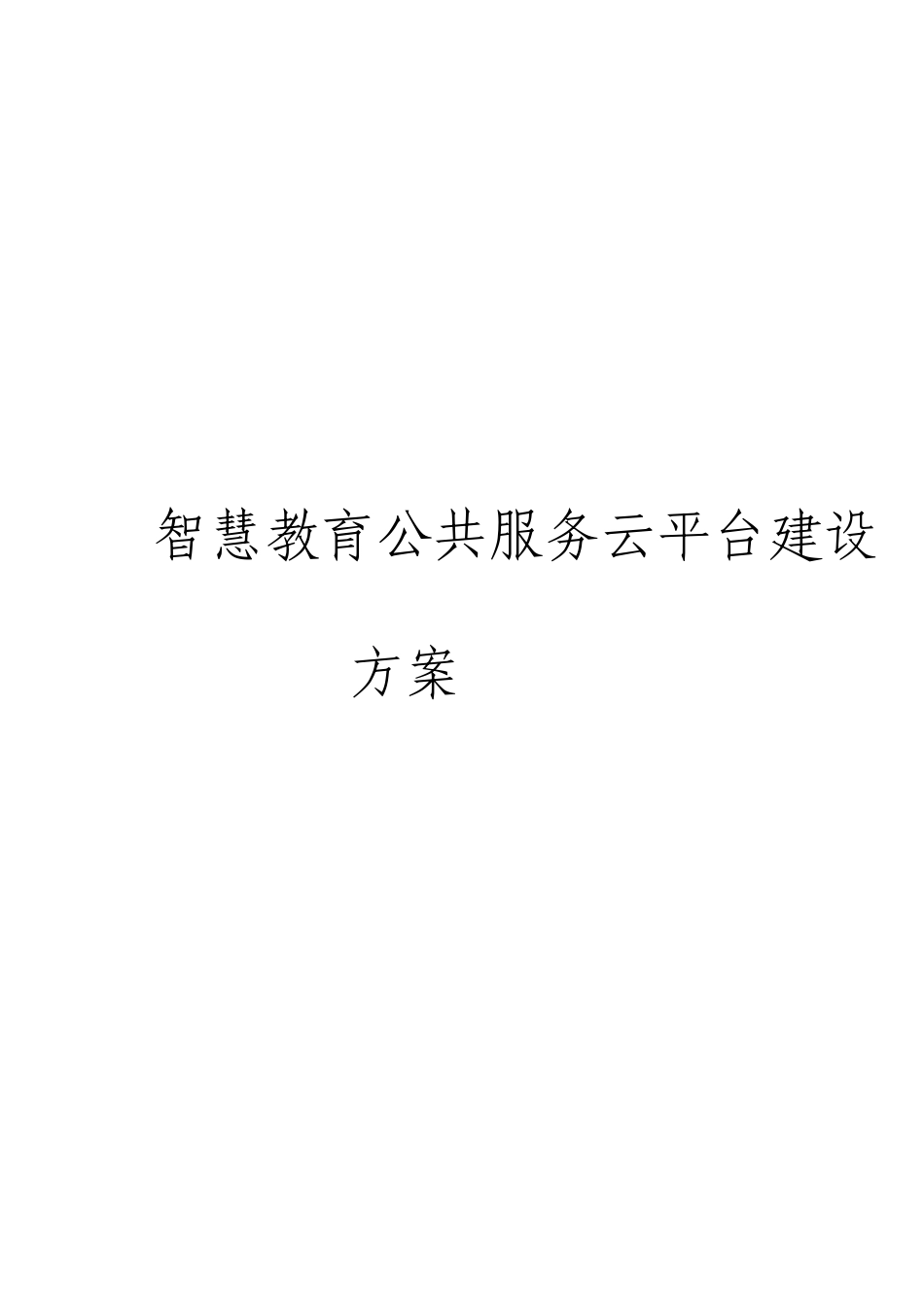 智慧教育公共服务云平台建设方案_第1页
